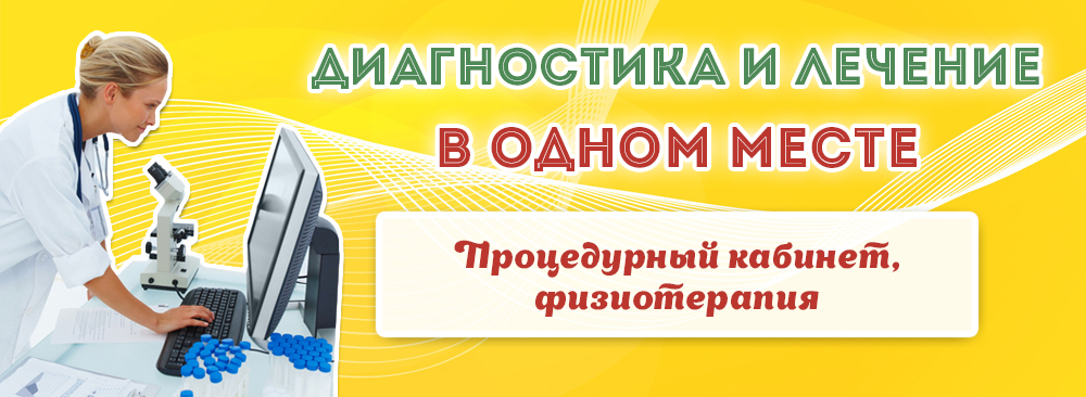 Лабораторная диагностика, дневной стационар, физиотерапия и массаж в Омске