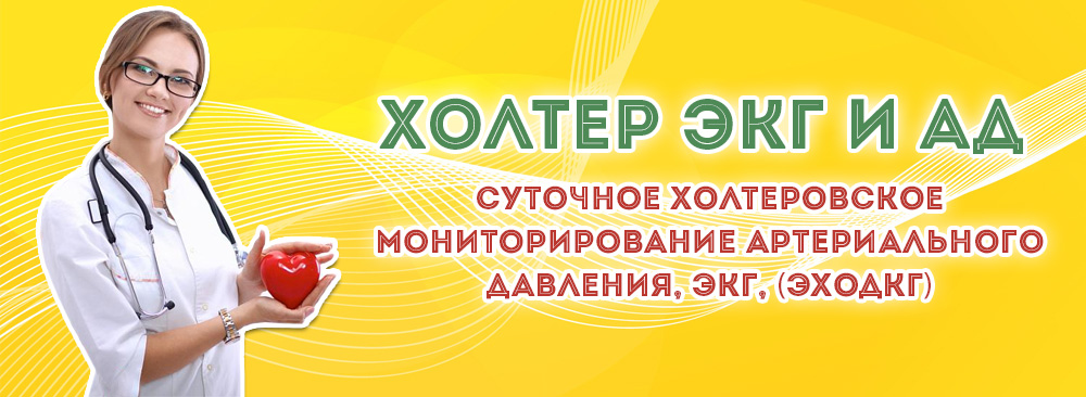 Суточное холтеровское мониторирование артериального давления, ЭКГ в Омске
