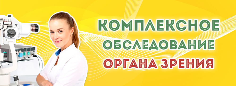 Комплексное обследование у офтальмолога в Омске